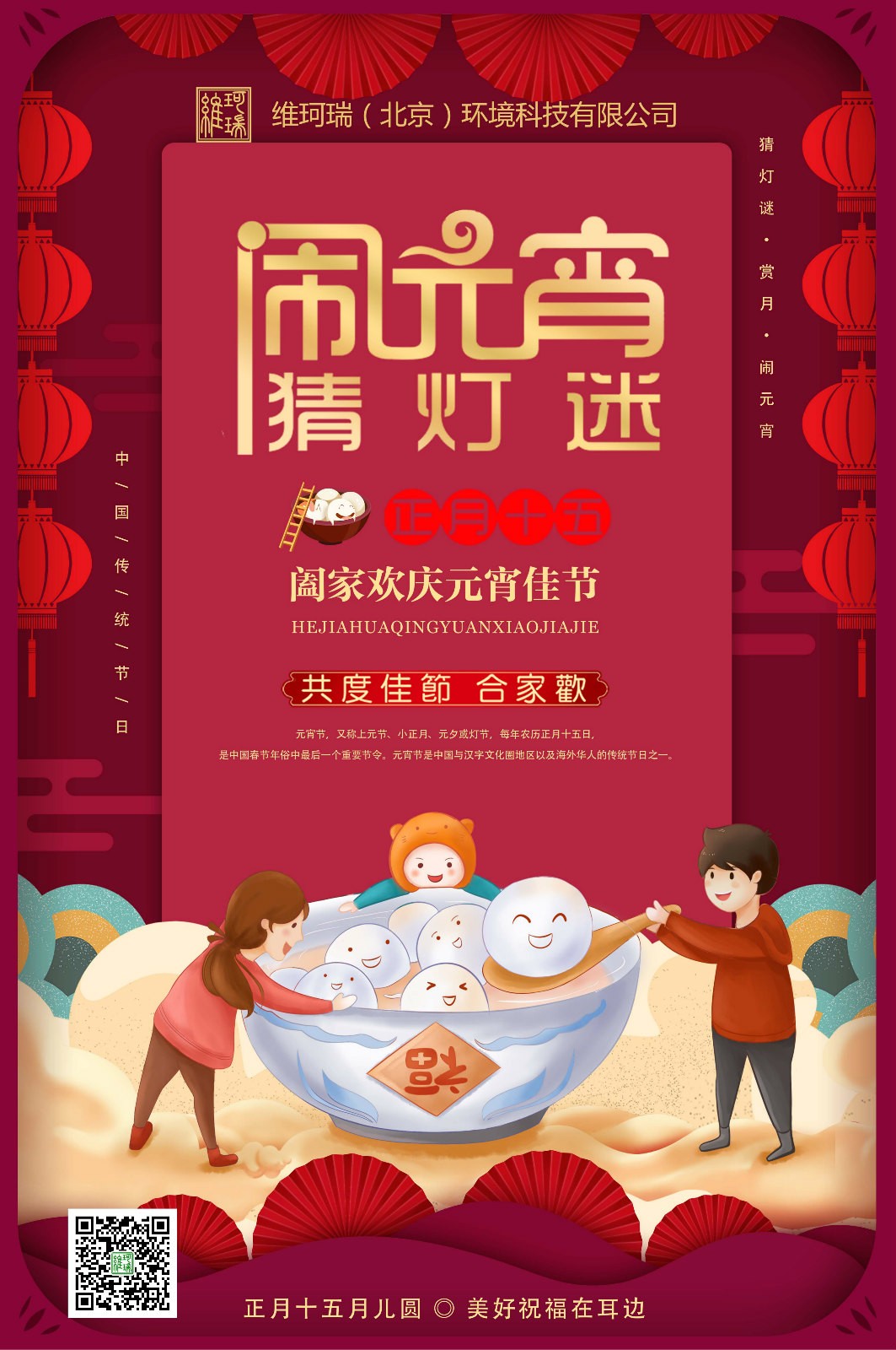 維珂瑞（北京）環境科技有限公司恭祝大家元宵喜樂！